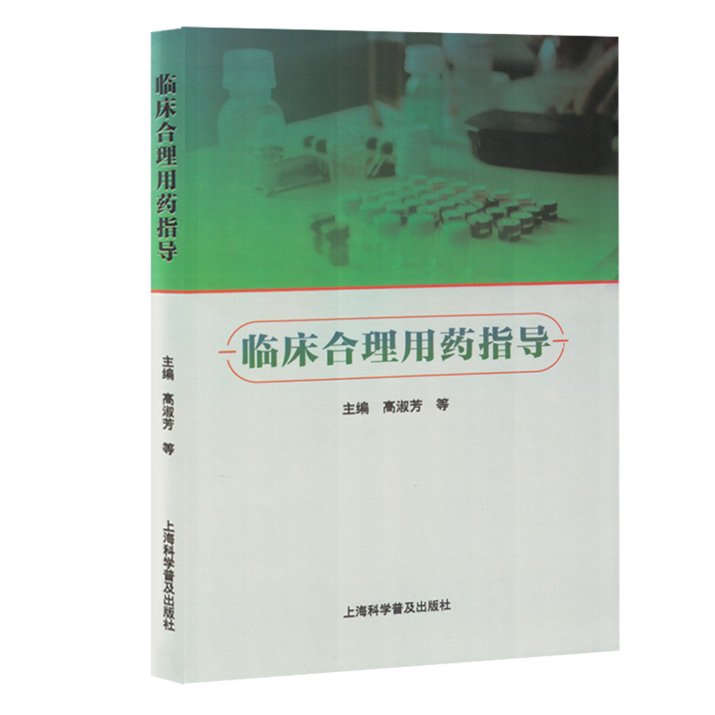 【新华正版】临床合理用药指导(精) 高淑芳 上海科普