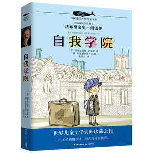 【新华书店正版书籍】自我学院/白鲸国际大奖作家书系 (意)法布里奇奥·西雷伊 晨光