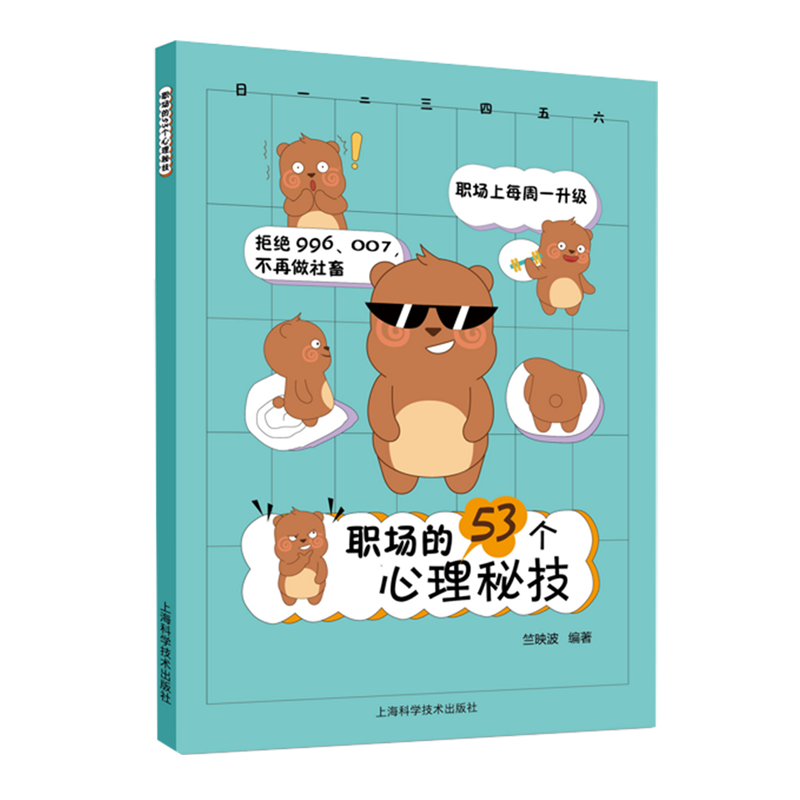 【新华正版】职场的53个心理秘技 竺映波 上海科技