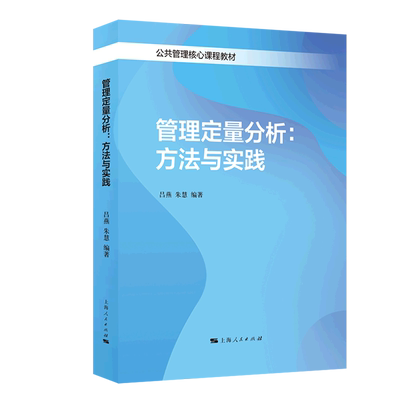 【新华书店正版书籍】管理定量分析--方法与实践(公共管理核心课程教材) 吕燕 上海人民