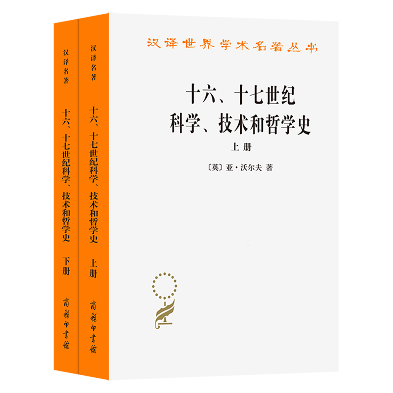【新华正版】十六十七世纪科学技术和哲学史(上下)/汉译世界学术名著丛书 (英)亚·沃尔夫 商务印书馆
