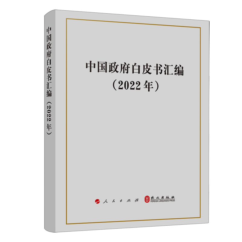 【新华正版】中国政府白皮书汇编(2022年) 中华人民共和国国务院新闻办公室 人民