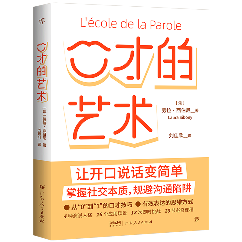 【新华书店正版书籍】口才的艺术 (法)劳拉·西伯尼 广东人民