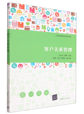 【新华书店正版】客户关系管理(高职高专新商科系列教材) 王永钊 清华大学