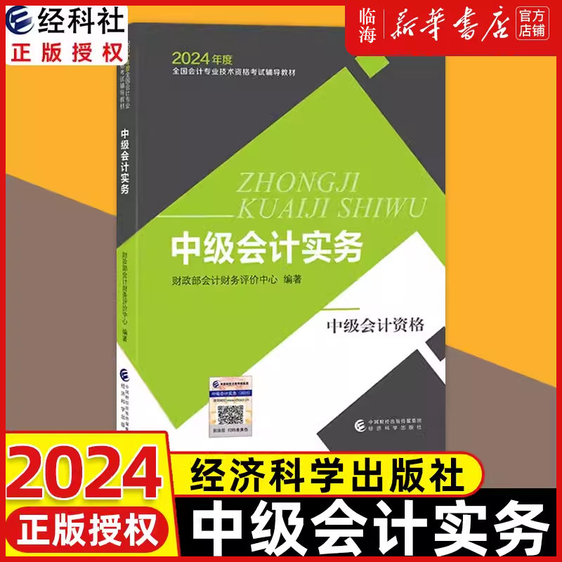 【新华书店】2024新版中级会计官方教材《中级会计实务》24年中级会计职