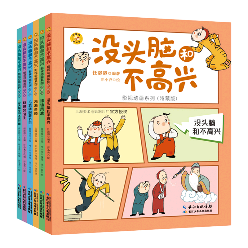 【新华书店正版书籍】没头脑和不高兴影视动画系列(特藏版共6册) 任溶溶 长江少儿