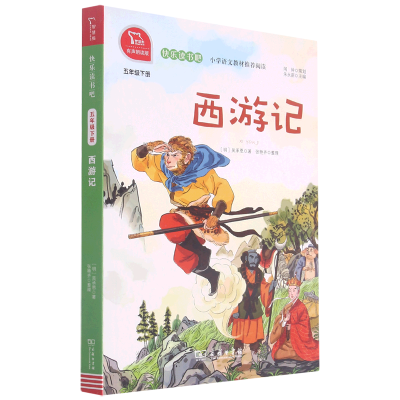 【新华书店正版书籍】西游记(5下有声朗读版)/快乐读书吧 (明)吴承恩 商务印书馆