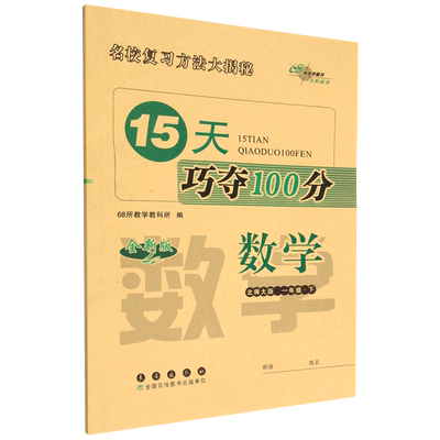 【新华书店正版书籍】数学(1下北师大版全新版)/15天巧夺100分 68所教学教科所