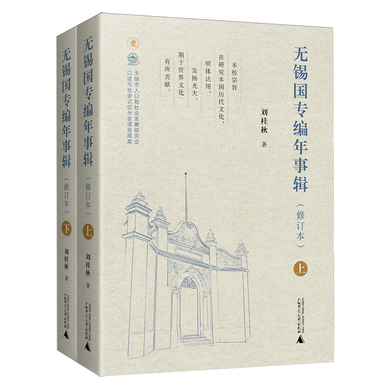 【新华正版】无锡国专编年事辑(修订本上下)(精) 刘桂秋 广西师大
