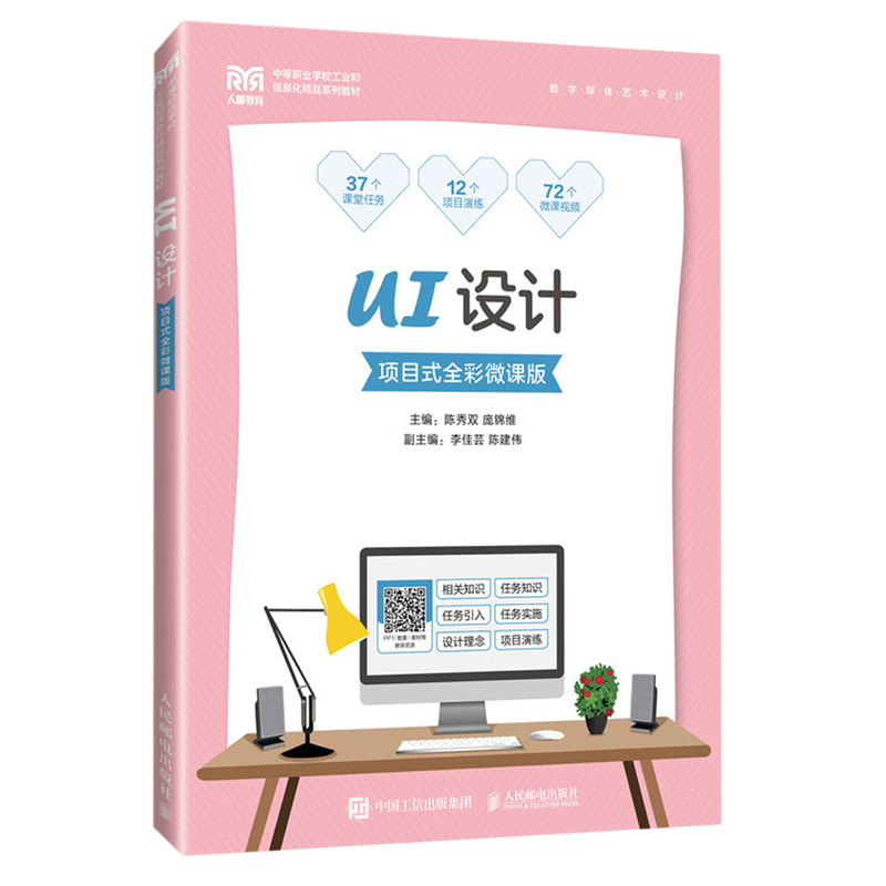 【新华正版】UI设计(数字媒体艺术设计项目式全彩微课版中等职业学校工业和信息化精品系列教材) 陈秀双 人民邮电