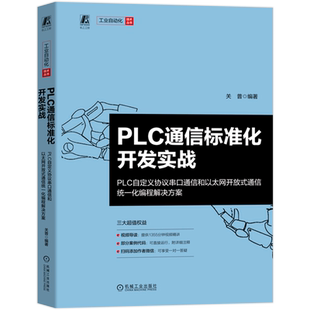 PLC通信标准化开发实战:PLC自定义协议串口通信和以太网开放式通信统一化编程解决方案