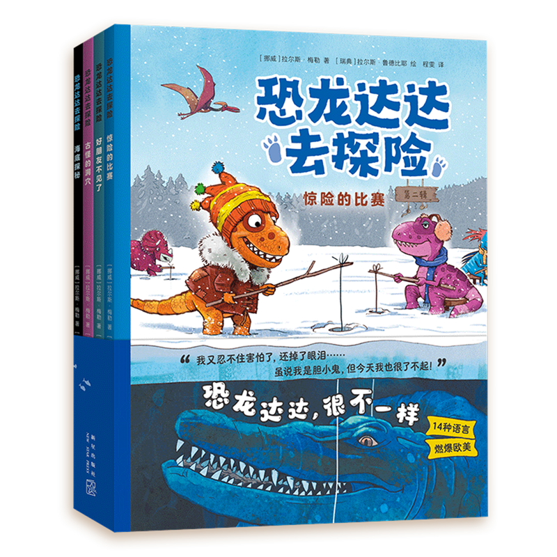 【新华正版】恐龙达达去探险(第2辑共4册) (挪威)拉尔斯·梅勒 新星