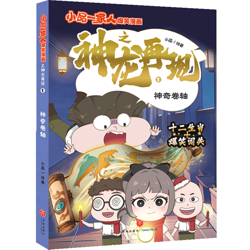 小品一家人首部国风作品生肖之谜一触即发暴