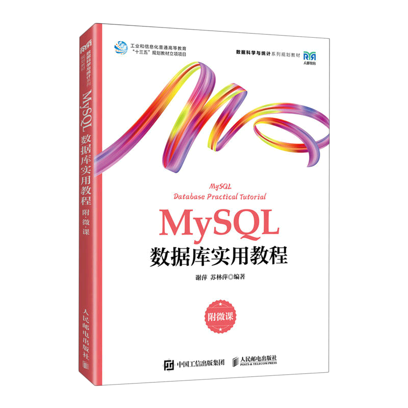 【新华书店官方正版】MySQL数据库实用教程(数据科学与统计系列规划教材)谢萍人民邮电