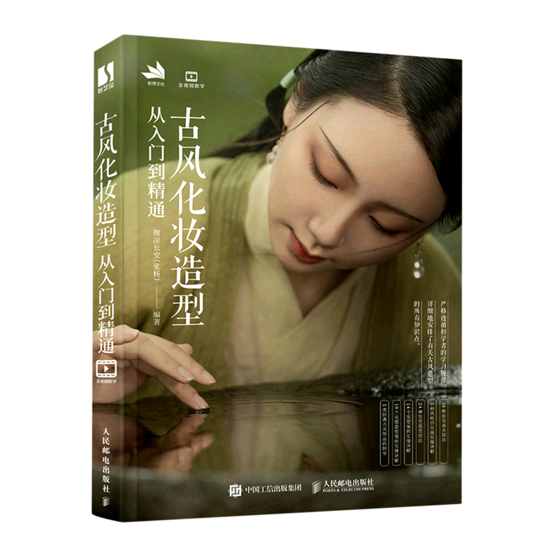 【新华正版】古风化妆造型从入门到精通 微凉长安 人民邮电