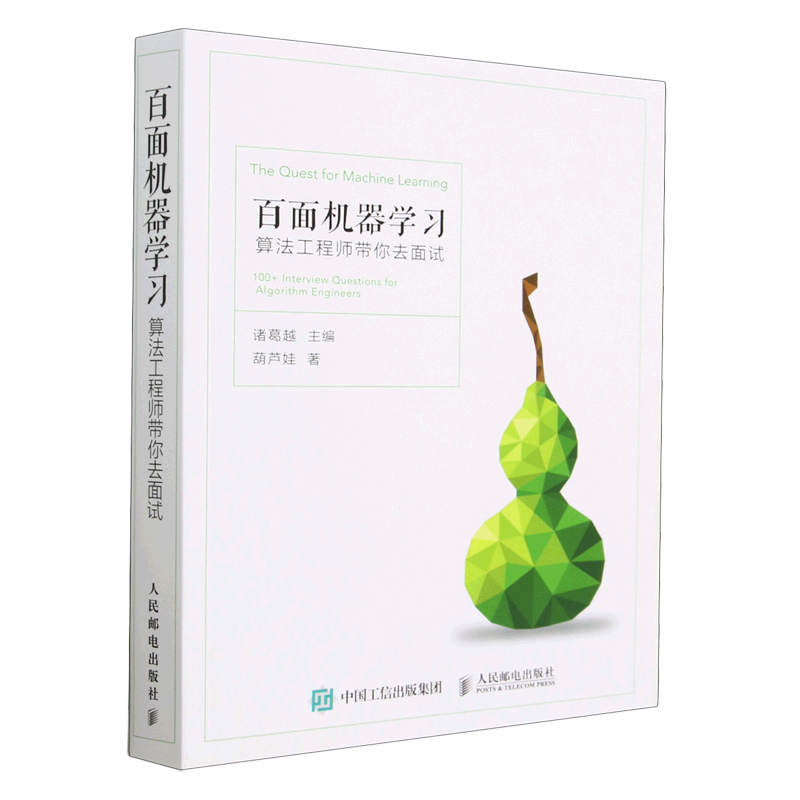 【新华正版】百面机器学习(算法工程师带你去面试) 葫芦娃 人民邮电