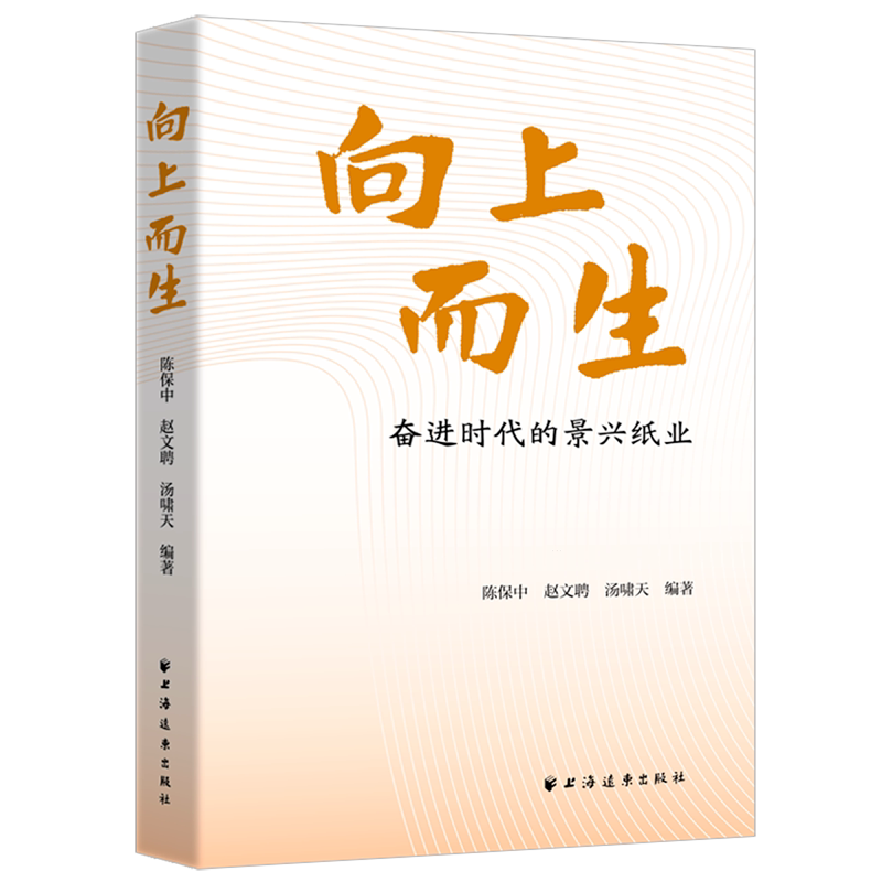 【新华正版】向上而生(奋进时代的景兴纸业) 陈保中 上海远东