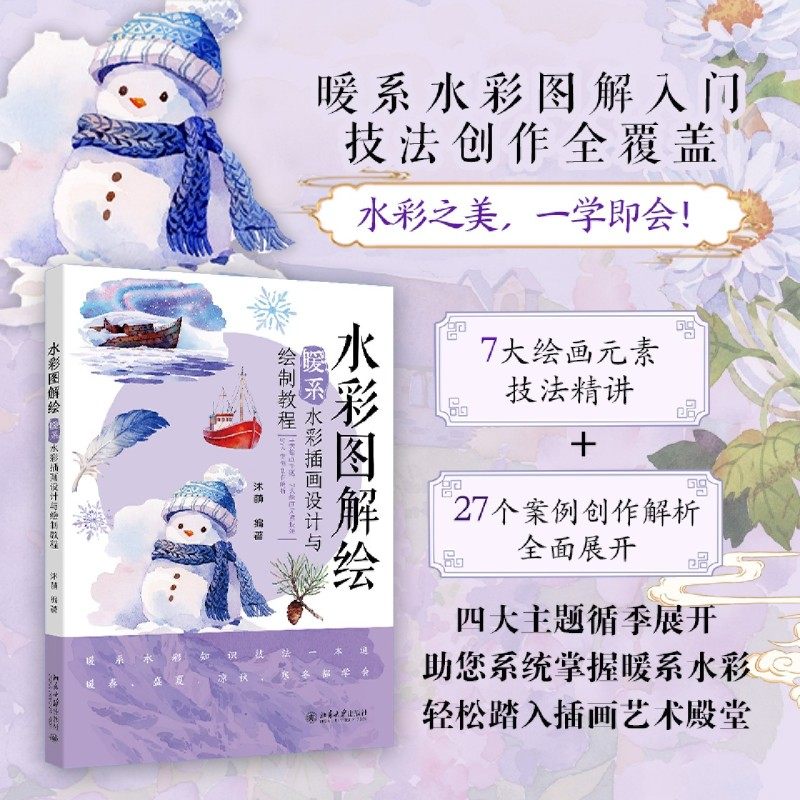 水彩图解绘:暖系水彩插画设计与绘制教程