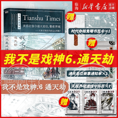 新书3-6任选】我不是戏神6通天劫345戏神道7帝神道绘朱颜绣红尘 三九音域实体书小说 陈伶简长生 继斩神之后又一力作