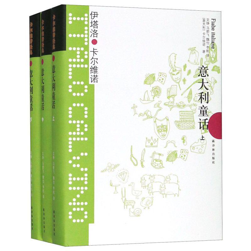 【新华正版】意大利童话(上中下)(精)/卡尔维诺经典 (意大利)卡尔维诺 译林