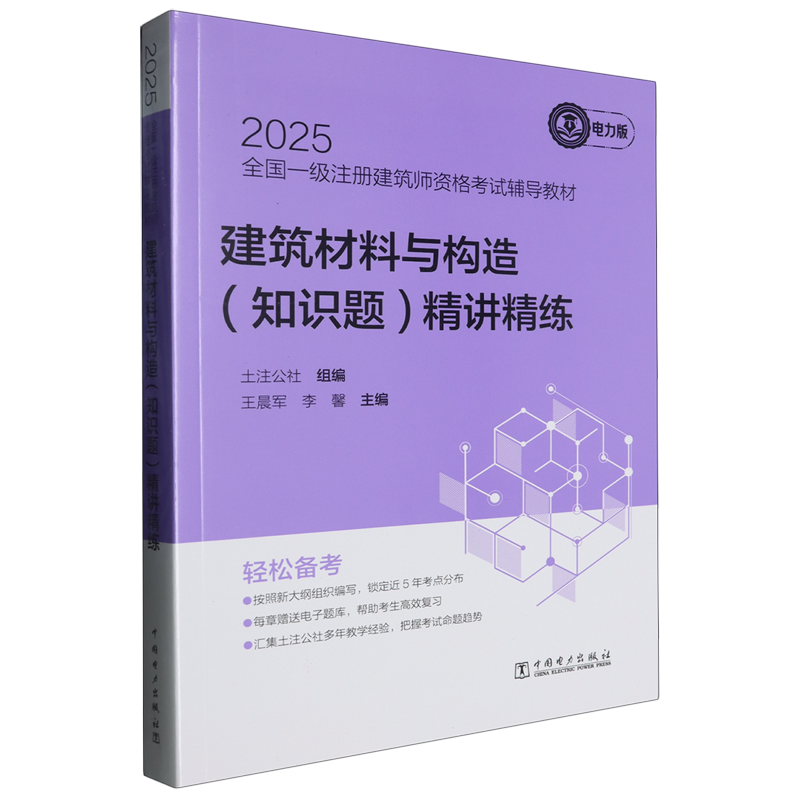 2025全国一级注册建筑师资格考试辅导教材.建筑材料与构造(知识题)精讲精练