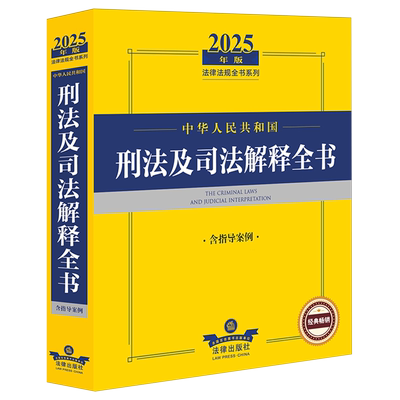 中华人民共和国刑法及司法解释全书:含指导案例