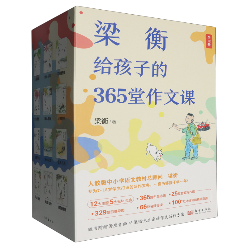 【新华正版】梁衡给孩子的365堂作文课(共12册) 梁衡 东方