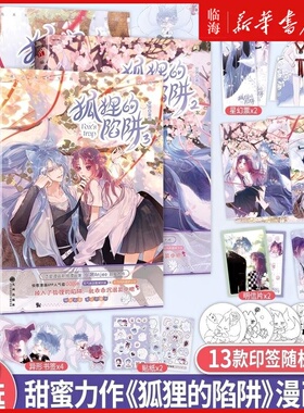 【1+2+3全三册】狐狸的陷阱 新华正版新锐漫画家安啾绘著人与狐狸甜蜜恋爱日常掉入了狐狸的陷阱就乖乖沉溺其中吧恋爱题材原创人气