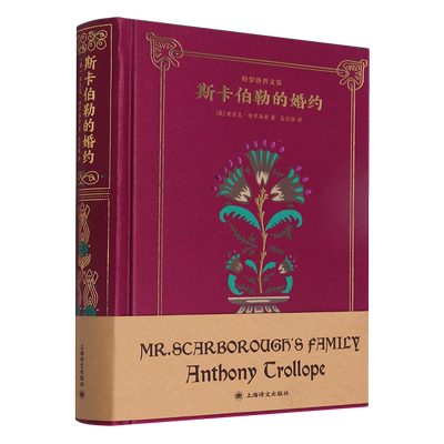 【新华书店正版书籍】斯卡伯勒的婚约(精)/特罗洛普文集 (英)安东尼·特罗洛普 上海译文