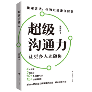 【新华正版】超级沟通力 汪士玮 北京时代华文书局
