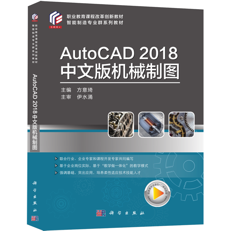 【新华正版】AutoCAD2018中文版机械制图(智能制造专业群系列教材职业教育课程改革创新教材) 方意琦 科学