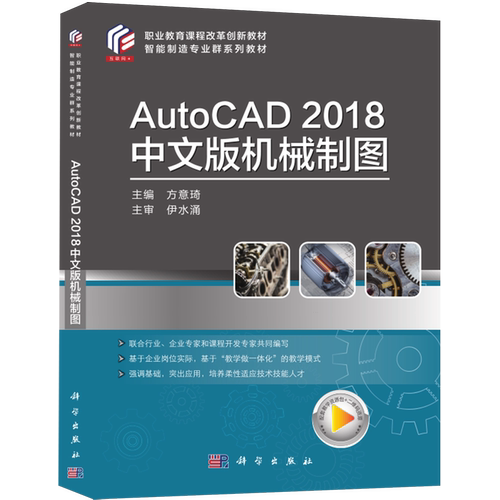 【新华正版】AutoCAD2018中文版机械制图(智能制造专业群系列教材职业教育课程改革创新教材) 方意琦 科学