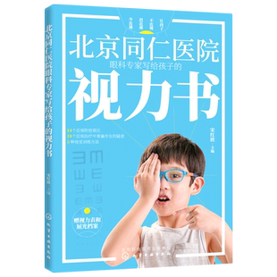 【新华正版】北京同仁医院眼科专家写给孩子的视力书
