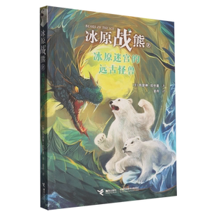 【新华书店】冰原战熊(2冰原迷宫的远古怪兽) (美)凯瑟琳·拉丝基 接力