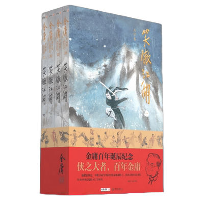 【新华正版】笑傲江湖 金庸作品大字本任选 射雕英雄传天龙八部笑傲江湖神雕侠侣倚天屠龙记鹿鼎记侠客行书剑恩仇录 朗声典藏珍藏