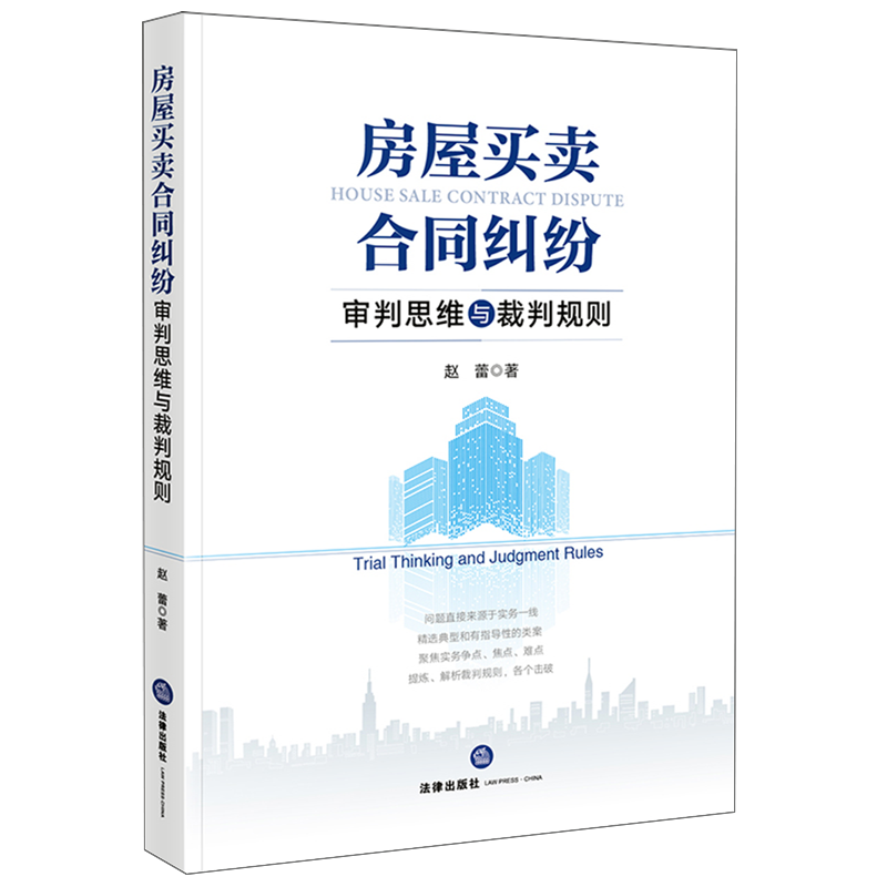 【新华书店正版书籍】房屋买卖合同纠纷审判思维与裁判规则 赵蕾 法律