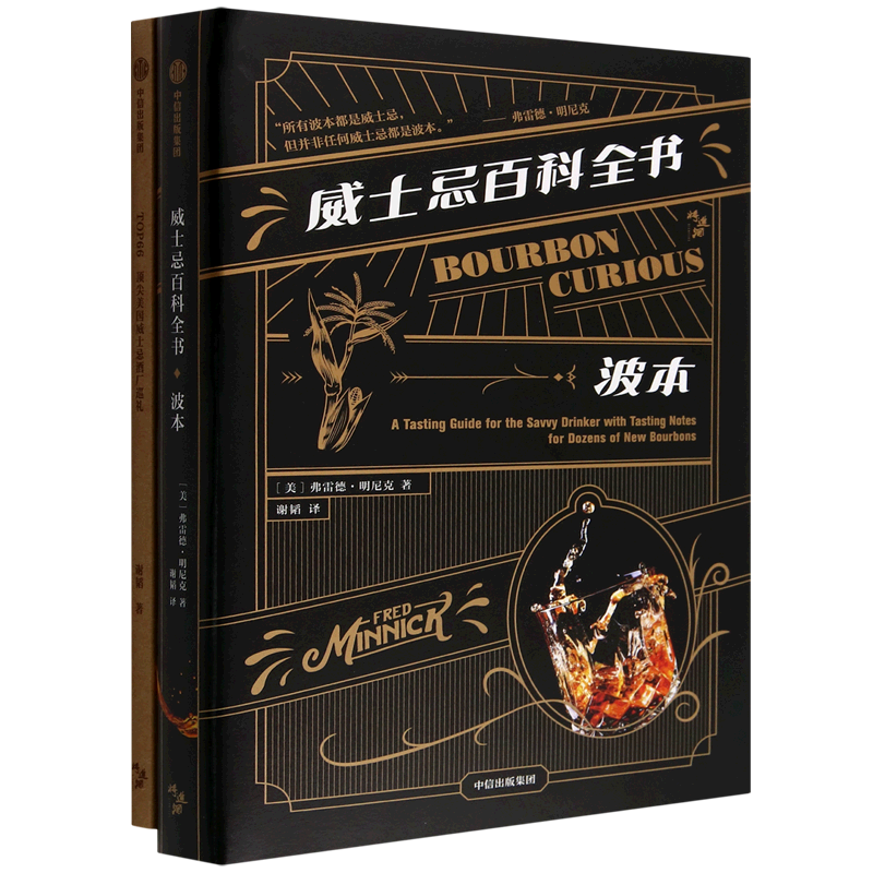 【新华正版】威士忌百科全书(附TOP66美国威士忌酒厂巡礼波本)(精) (美)弗雷德·明尼克 中信