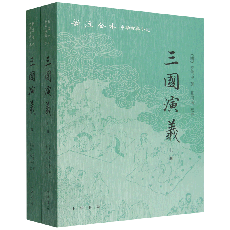 【新华正版】三国演义(上下) (明)罗贯中 中华书局