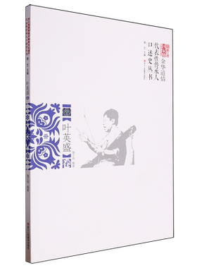 【新华正版】金华道情(叶英盛卷)/浙江省国家级非物质文化遗产代表性传承人口述史丛书 施王伟 浙江人美