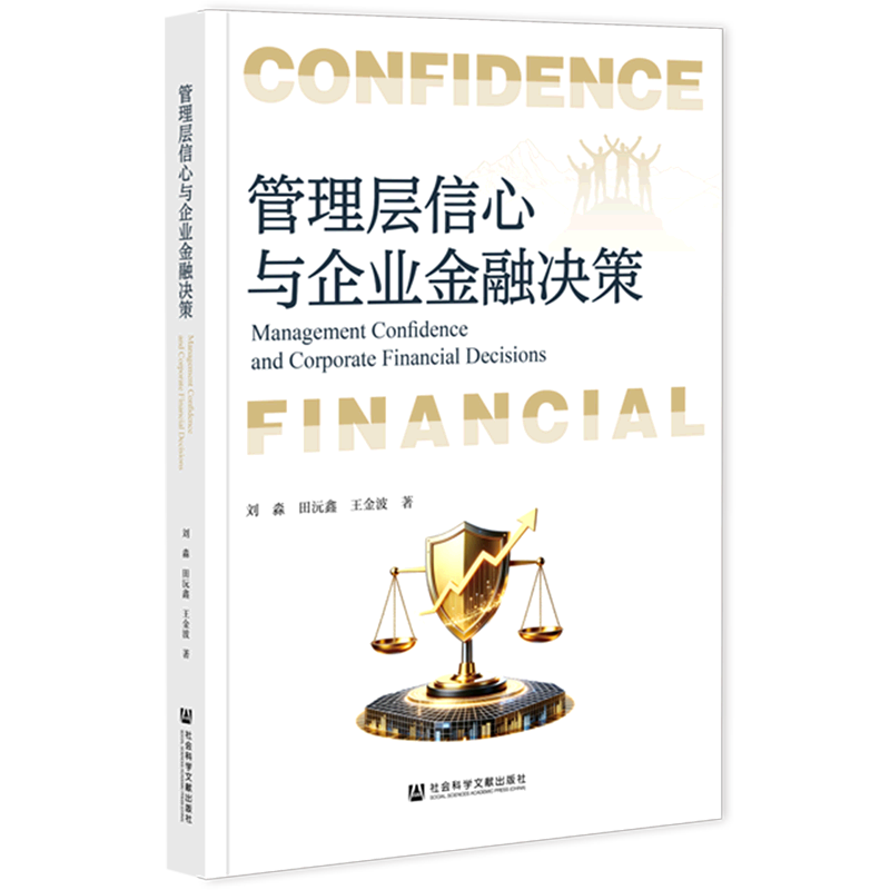 【新华正版】管理层信心与企业金融决策社科文献作者:刘淼//田沅鑫//王金波|责编:贾立平