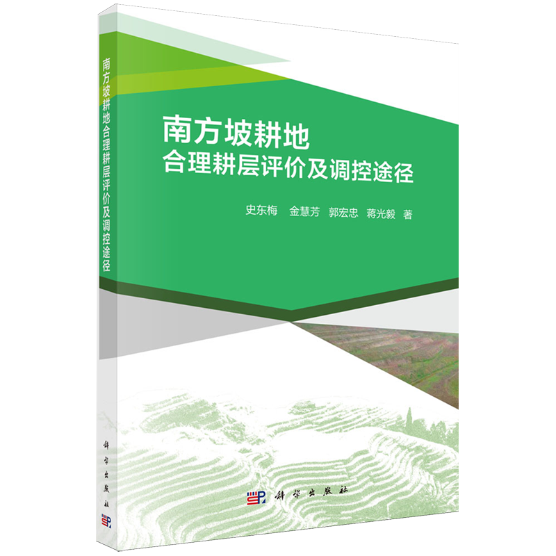 【新华正版】南方坡耕地合理耕层评价及调控途径 史东梅 科学