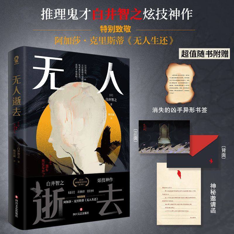 【新华正版】无人逝去 (日)白井智之 四川文艺,书籍/杂志/报纸,侦探推理/恐怖惊悚小说,淘宝优惠券,粉丝福利购,淘宝优惠卷