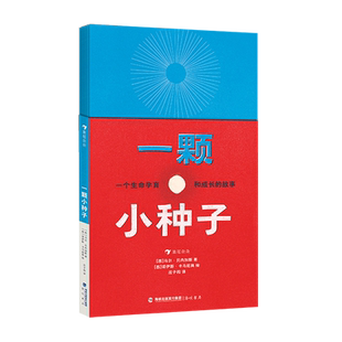马尔·贝内加斯 西 一颗小种子 海峡书局 新华正版