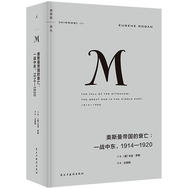 【新华正版】奥斯曼帝国的衰亡--一战中东1914-1920(精)/理想国译丛 (美)尤金·罗根 民主与建设