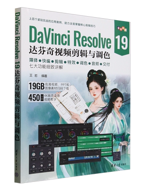 【新华正版】DaVinci Resolve19达芬奇视频剪辑与调色(全彩印刷) 王岩 清华大学