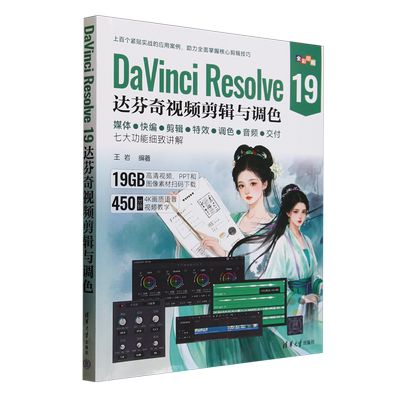 【新华正版】DaVinci Resolve19达芬奇视频剪辑与调色(全彩印刷) 王岩 清华大学
