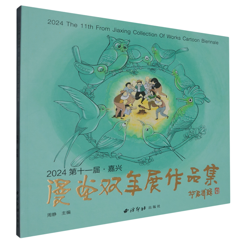 【新华正版】2024第十一届嘉兴漫画双年展作品集 周静 西泠印社