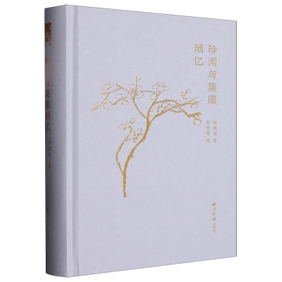 【新华书店正版书籍】珍闻与集藏琐忆(精) 郑逸梅 西泠印社