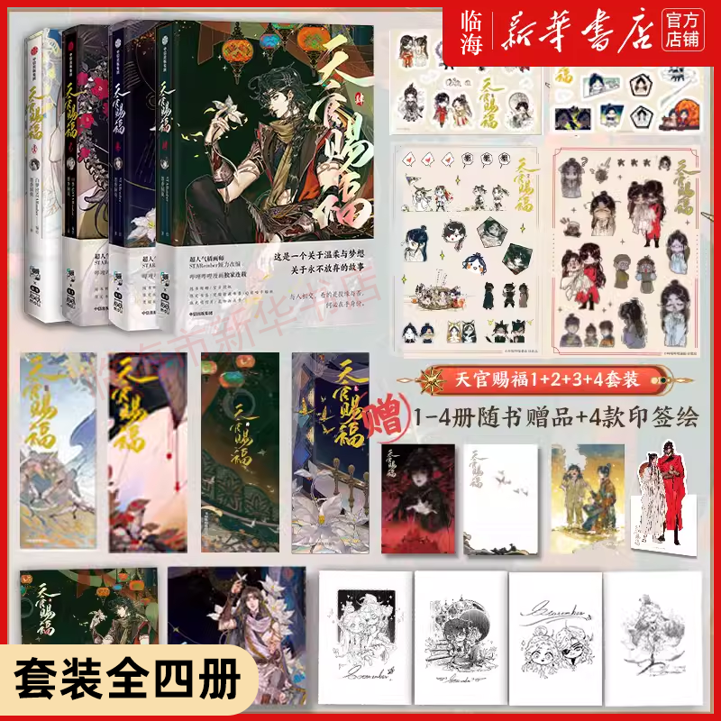 现货 天官赐福漫画1-4（全套正版...