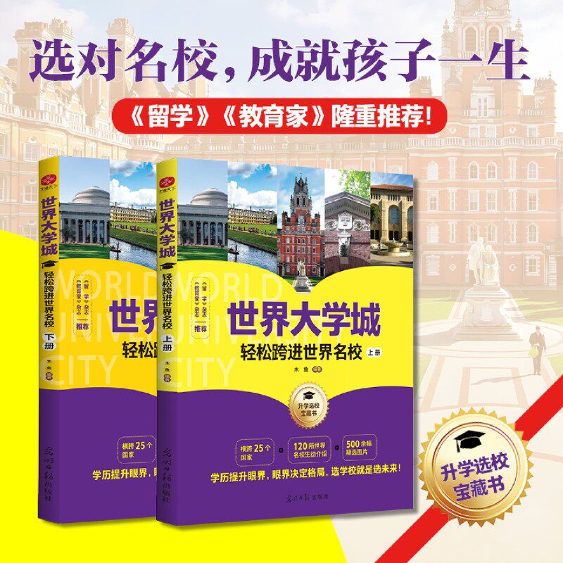 【新华正版】世界大学城(轻松跨进世界名校上下) 木鱼 光明日报